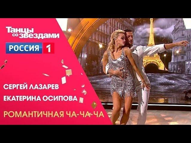 ТАНЦЫ СО ЗВЕЗДАМИ СЕРГЕЙ ЛАЗАРЕВ ЕКАТЕРИНА ОСИПОВА ЧА ЧА ЧА