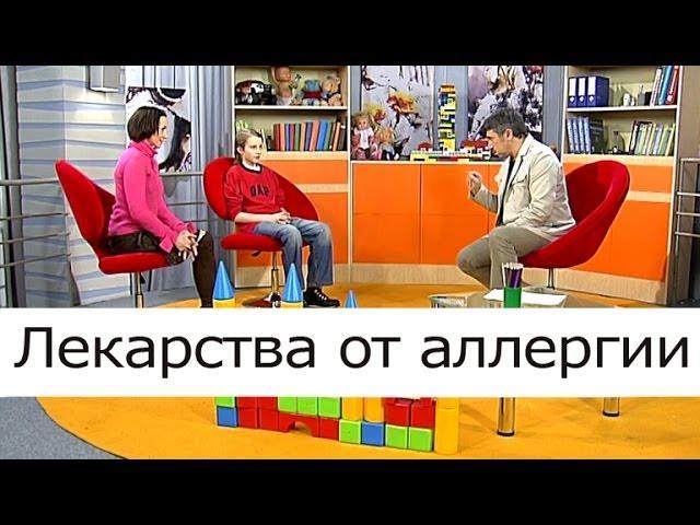 Лекарства от аллергии - Школа доктора Комаровского