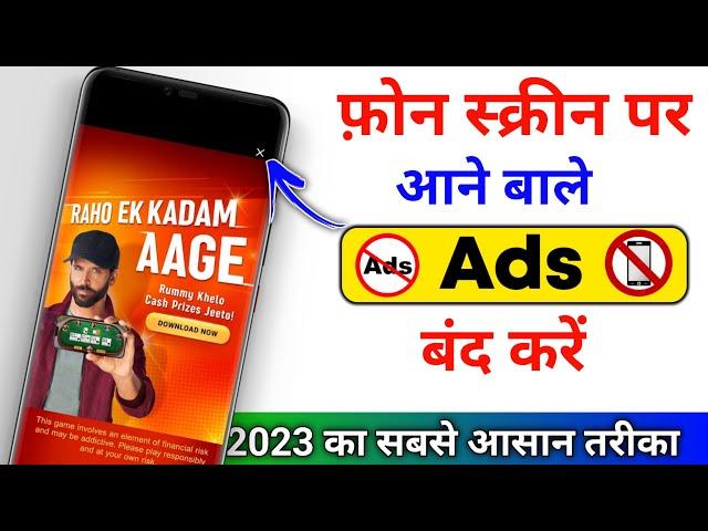 Add Kaise Band Kare | Mobile Me Ads Kaise Band Kare 2024, Mobile Screen Par Add Aana Kaise Band Kare