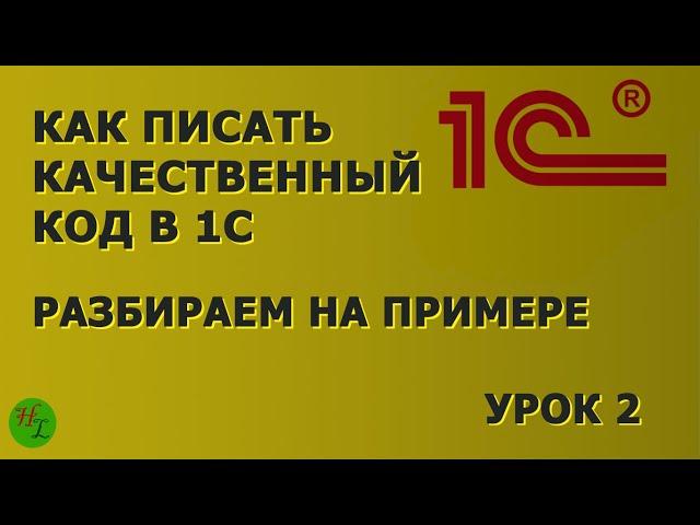 Как КАЧЕСТВЕННО программировать на 1С / Избавляемся от плохих конструкций Урок 2