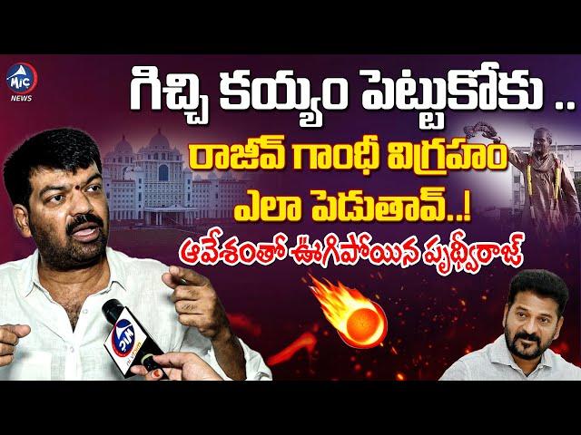 కయ్యం పెట్టుకోకు.. | Dr Sangam Reddy Prithvi Raj Comments on CM Revanth Over Rajiv Gandhi Statue