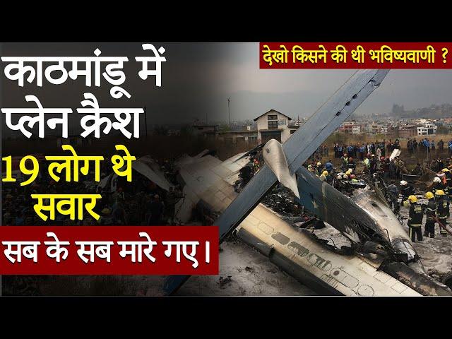 काठमांडू में प्लेन क्रैश , 19 लोग थे सवार, सब के सब मारे गए।