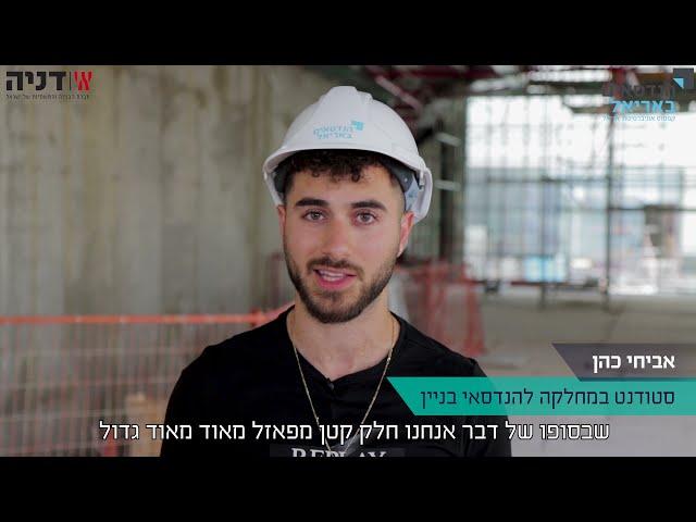 התמחות הנדסאי בניין - קבוצת הבנייה דניה והמחלקה להנדסאי בניין באריאל