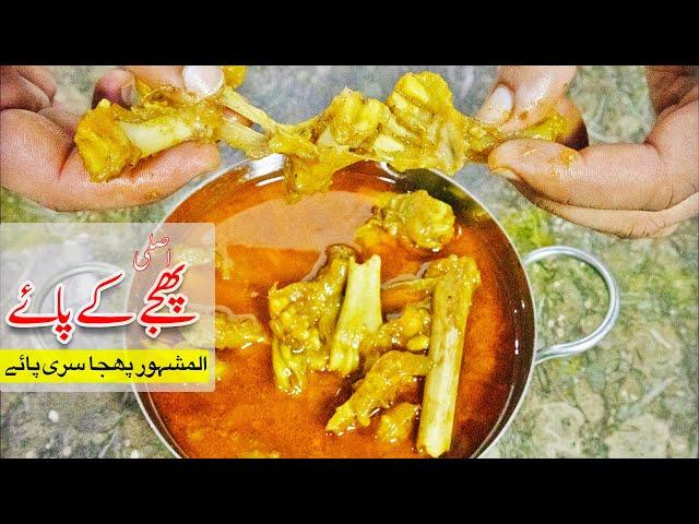 Original Phajja Paya Recipe پھجے دے پائے | Famous Lahori Paye | Trotters Recipe