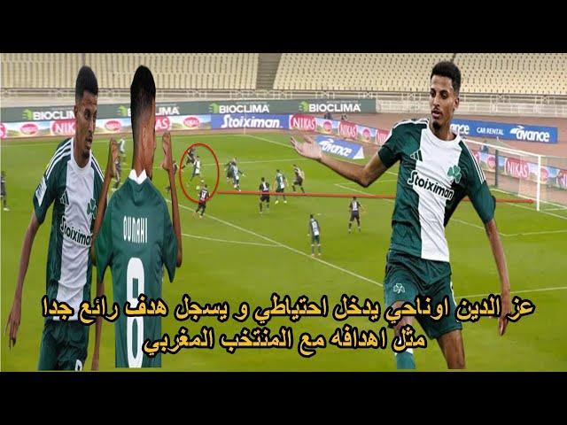 نحلة المنتخب المغربي اوناحي دخل احتياطي و سجل هدف الفوز بطريقة رائعة مثل اهدافه مع المنتخب المغربي