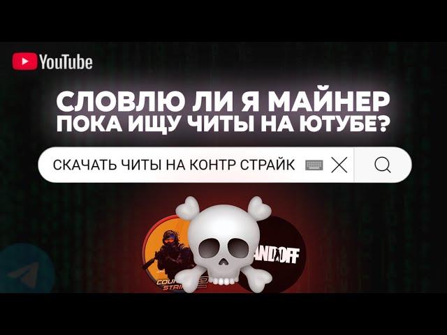 Каков шанс словить вирус при поиске бесплатных читов на ютубе?