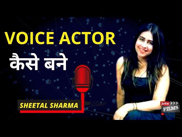 How to become voice dubbing artist | Voice acting kese shuru kare | Sheetal sharma | Joinfilms