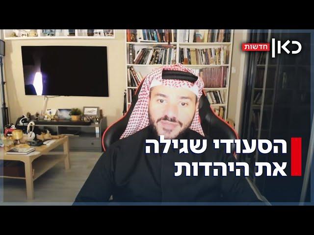 הסעודי שהתחנך על שנאת ישראל - והיום פועל להסברה בעולם הערבי