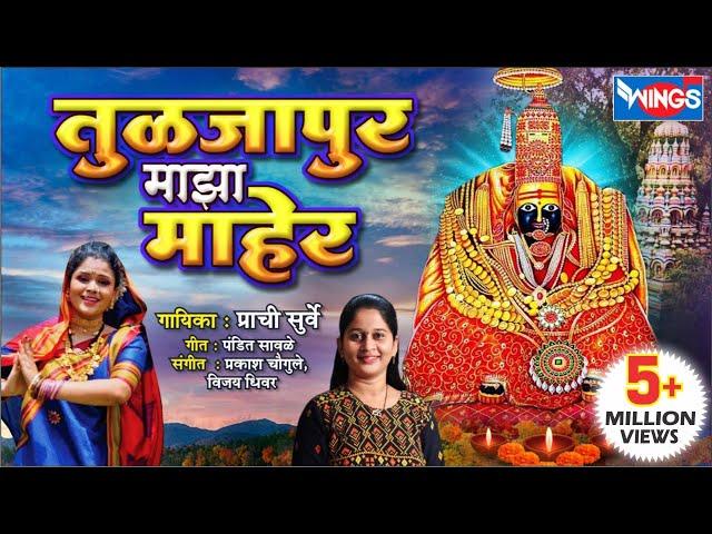 तुळजापूर माझा माहेर Tuljapur Majha Maher | Tuljabhavani Song | Ambai Chi Gani | तुळजाभवानी देवी गाणी