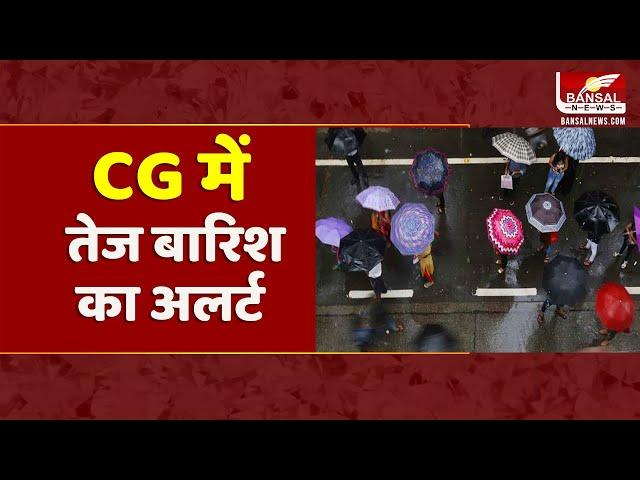 CG Weather Update: CG में हो रही तेज बारिश, मौसम विभाग ने जारी किया अलर्ट