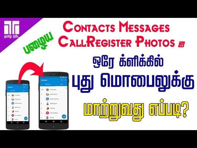 Transfer Old Mobile Data to New Mobile with One Click | tamil today | Semma Tricks