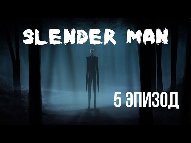 Slender: The Arrival - 5 эпизод - Воспоминания "Вторая Кассета"