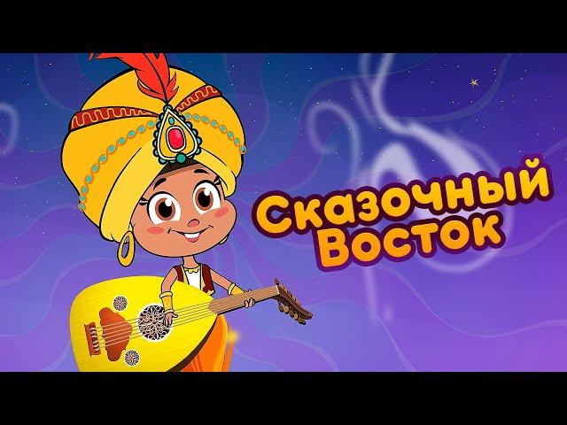 Маша и Медведь - ‍️ Сказочный Восток   (Восточные Сказки)  Новая песня!