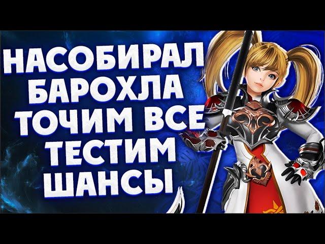 ЧТО ДЕЛАТЬ С БАРАХЛОМ Lineage 2 Essence