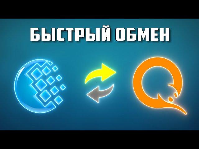 Как обменять WebMoney на Qiwi?