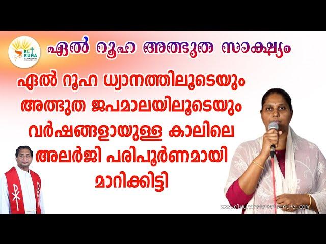 ഏൽ റൂഹ ധ്യാനത്തിലൂടെയും അത്ഭുത ജപമാലയിലൂടെയും വർഷങ്ങളായുള്ള കാലിലെ അലർജി പരിപൂർണമായി മാറിക്കിട്ടി