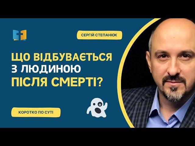 Що відбувається з людиною після смерті?