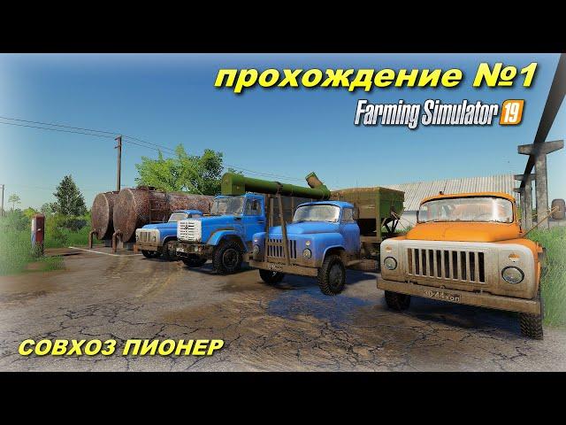 Farming simulator 19 СОВХОЗ ПИОНЕР ПРОХОЖДЕНИЕ №1