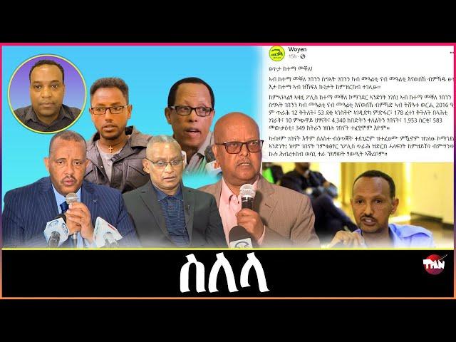 Tigray Media Network አክቲቪስትን ሰላይን ህወሓት// ቀታሊ ዘውዱ ሃፍቱ Jun 29, 2024