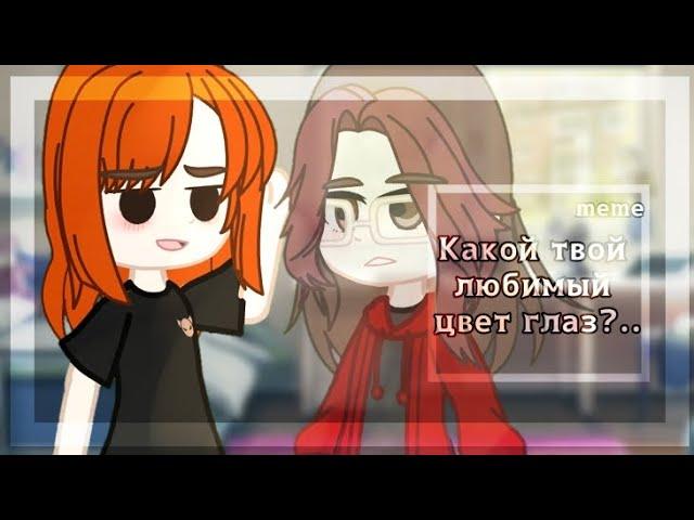 Какой твой любимый цвет глаз?..//meme//gacha club//️🩷