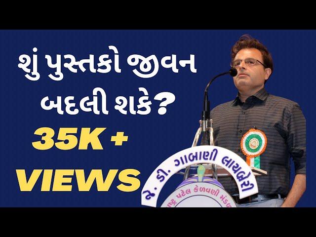 શું પુસ્તકો ખરેખર જીવન બદલી શકે ?