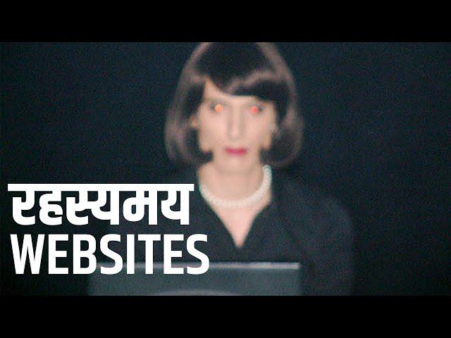 सबसे अजीब और रहस्यमय Websites - भाग 1