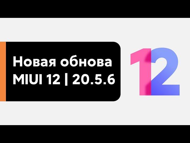  MIUI 12 | 20.5.6 - WHAT'S NEW FOR OUR XIAOMI?