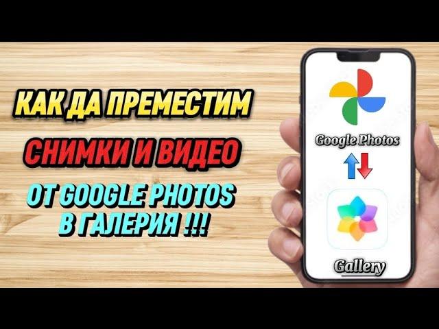 Как да прехвърля снимки от Google Photos в галерия.Как да изтегля снимки от GP на телефона.#google