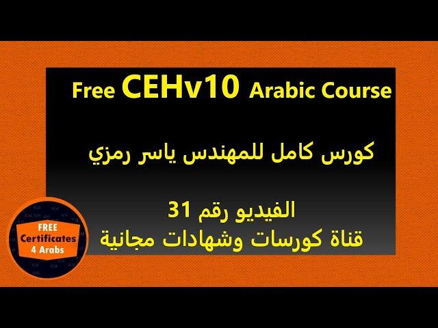 031 Free CEHv10 Arabic Course | Video 31