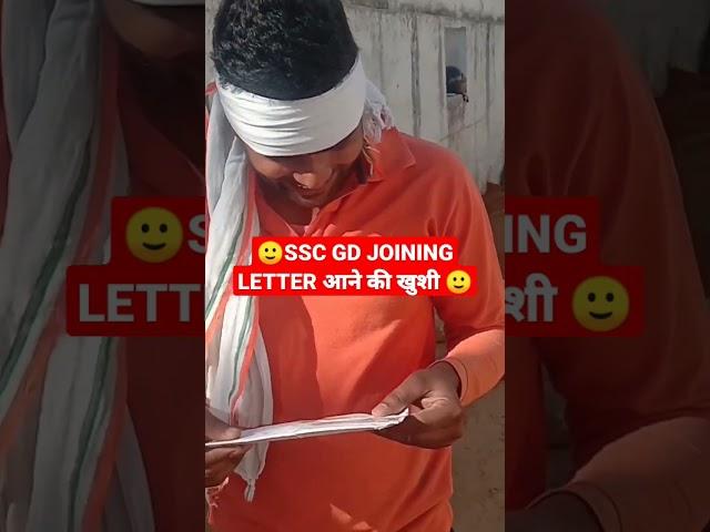 SSC GD JOINING LETTER आने खुशी #sscgd #sscgdjoiningletter #topsscgk #shorts #ytshorts #youtubeshorts