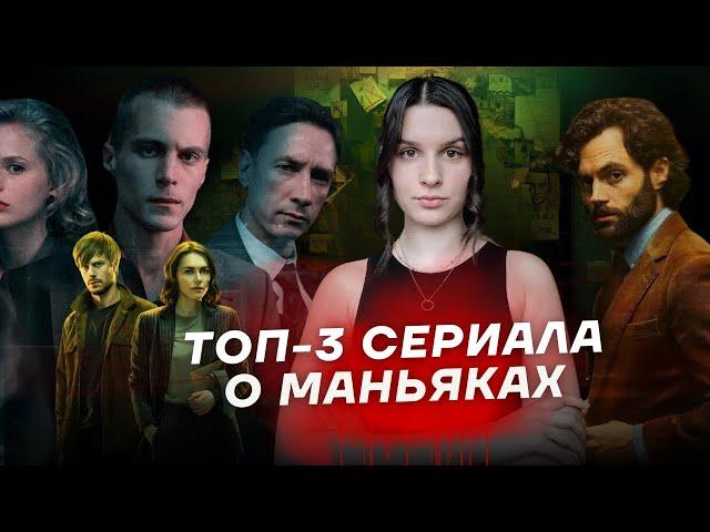 ТОП 3 лучших сериала про маньяков и серийных убийц