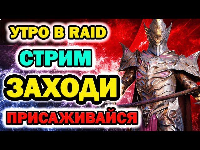 УТРО в RAID ЗАЛЕТАЙ ПОФАРМИМ