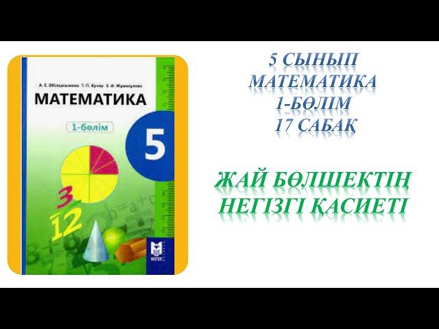 Математика 5 сынып 17 сабақ