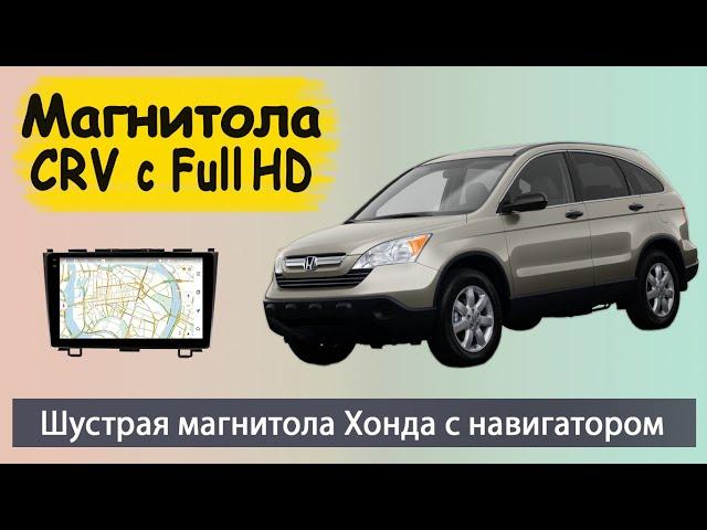 Крутая магнитола Honda CRV с Full HD экраном 2007+.  Штатная магнитола Хонда СРВ с навигатором.