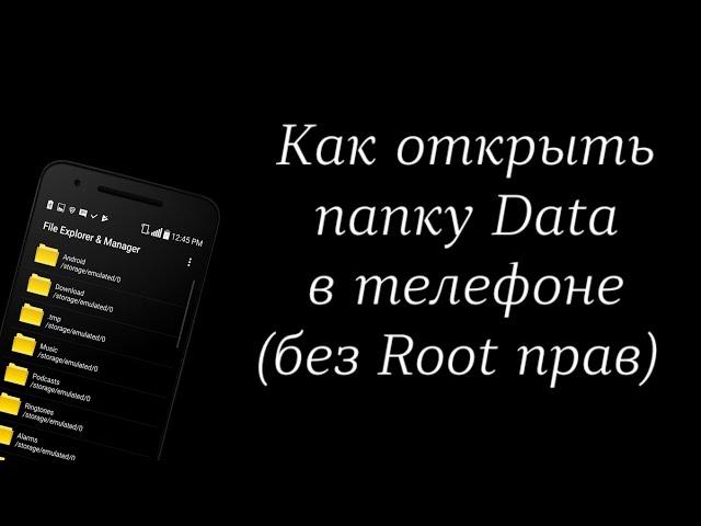 Как открыть папку Data и Obb в телефоне ?