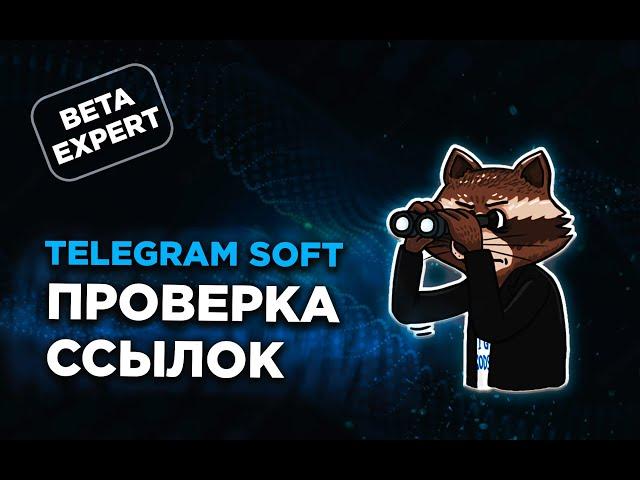 Проверка ссылок софт телеграм експерт PAKETA TELEGRAM TG GODS