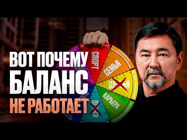 Почему нужно забыть о БАЛАНСЕ в жизни? Большая ошибка 99% людей...