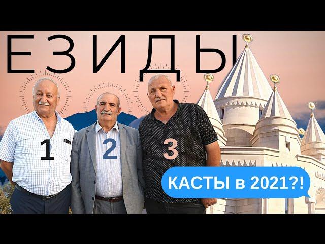 Касты, язычество и павлины. ЕЗИДЫ В АРМЕНИИ