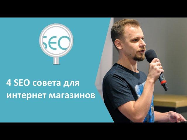 4 совета при продвижении интернет магазинов - Практика - Школа SEO