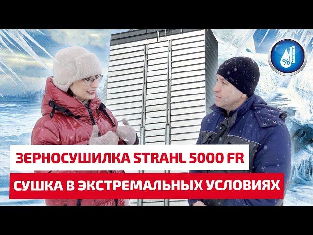 Сушка подсолнечника в экстремальных условиях. Зерносушилка STRAHL 5000 FR.