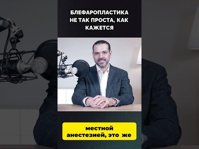 Блефаропластика: что стоит за этой 'простой' операцией?