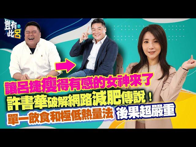 豈有此呂 EP346｜讓呂捷瘦得有感的女神來了　許書華破解網路減肥傳說！單一飲食和極低熱量法後果超嚴重｜@LuJayRelax