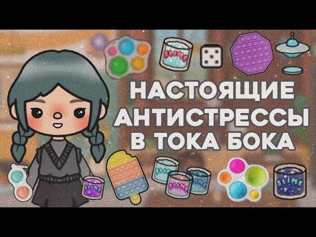 Где найти все антистрессы в Тока Бока?! || Симпл Димпл и Поп ит в токе || Toca Life World