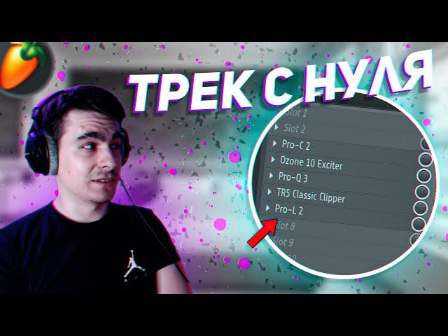 СВЕДЕНИЕ И МАСТЕРИНГ В FL STUDIO / ДЕЛАЕМ ТРЕК С НУЛЯ!!!