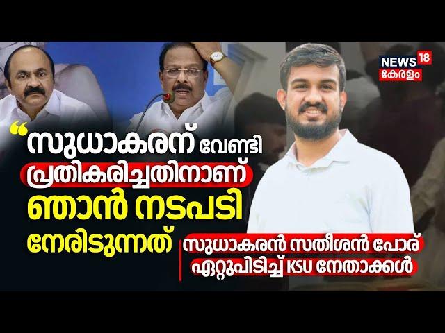 "K Sudhakaranന് വേണ്ടി പ്രതികരിച്ചതിനാണ് ഞാൻ നടപടി നേരിടുന്നത്" : Anantha Krishnan | KSU