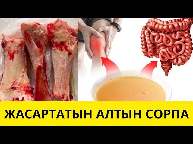 ЕНДІ КОЛЛАГЕН САТЫП АЛМАЙСЫЗ️Сүйек сорпасы. Костный бульон. Ең дұрыс рецепт! Жілік сорпасы.