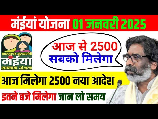 01 जनवरी - 2500 आज इस समय मिलेगा | Maiya Yojana 2500 | Maiya Samman Yojana 2500 kab milega