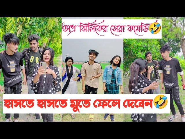 হাসতে হাসতে মুতে ফেলে দেবেন || অভ্র ঝিলিকের সেরা কমেডি ভিডিও || Aminur Islam Avro || Jhilik