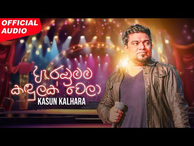 Kasun Kalhara - Arambumama Kandulak Wela (ඇරඹුමම කඳුලක් වෙලා) | Official Audio