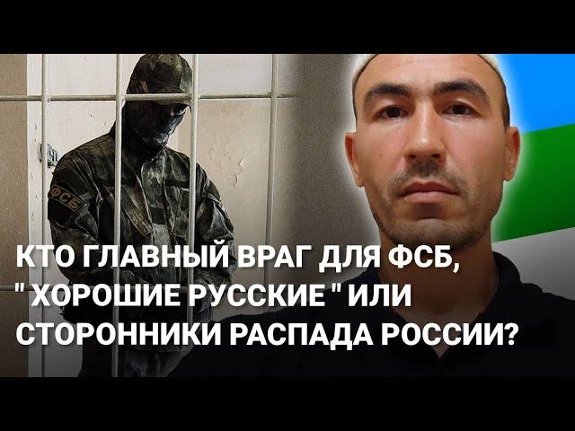 КТО ГЛАВНЫЙ ВРАГ ДЛЯ ФСБ, "ХОРОШИЕ РУССКИЕ" ИЛИ СТОРОННИКИ РАСПАДА РОССИИ?